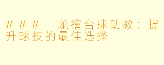 ### 龙禧台球助教:提升球技的最佳选择