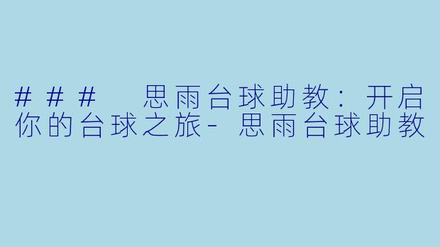 ### 思雨台球助教:开启你的台球之旅