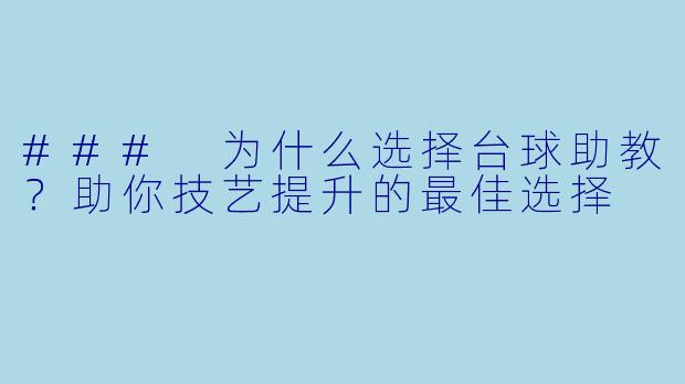 ### 为什么选择台球助教?助你技艺提升的最佳选择