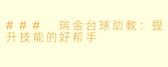 ### 瑞金台球助教：提升技能的好帮手