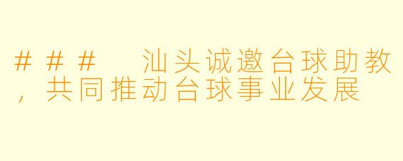 ### 汕头诚邀台球助教,共同推动台球事业发展