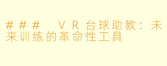 ### VR台球助教：未来训练的革命性工具