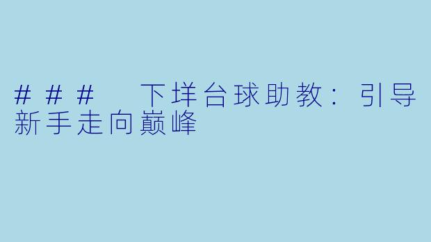 ### 下垟台球助教:引导新手走向巅峰