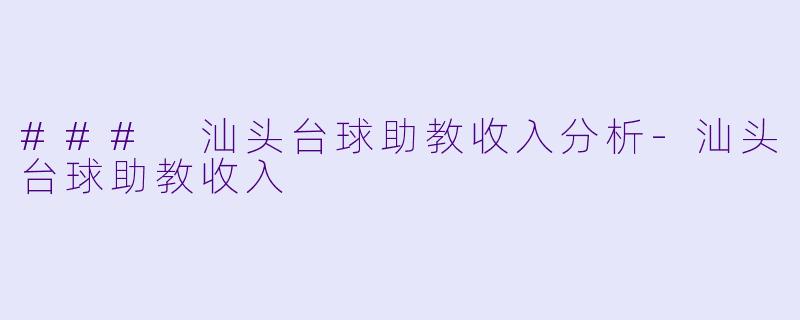 ### 汕头台球助教收入分析-汕头台球助教收入