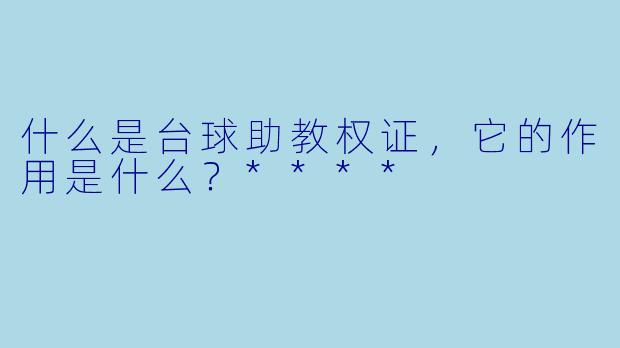 什么是台球助教权证,它的作用是什么?****