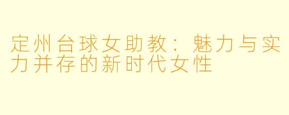 定州台球女助教：魅力与实力并存的新时代女性