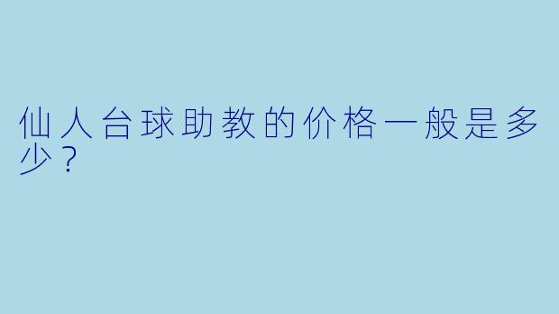 仙人台球助教的价格一般是多少？