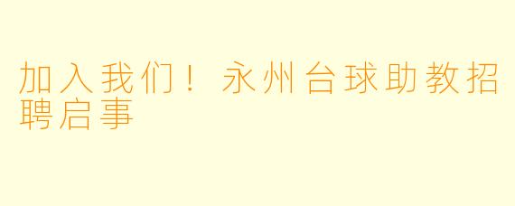 加入我们！永州台球助教招聘启事
