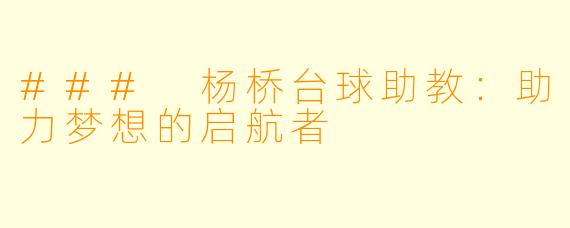### 杨桥台球助教：助力梦想的启航者