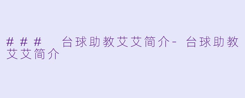 ### 台球助教艾艾简介