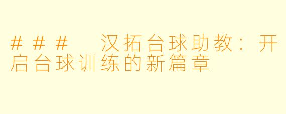 ### 汉拓台球助教：开启台球训练的新篇章