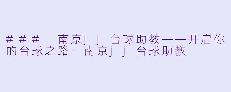 ### 南京JJ台球助教——开启你的台球之路-南京jj台球助教