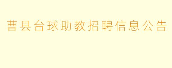 曹县台球助教招聘信息公告