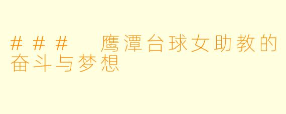 ### 鹰潭台球女助教的奋斗与梦想