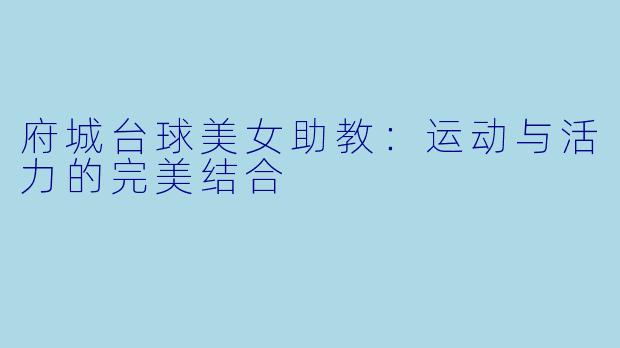 府城台球美女助教：运动与活力的完美结合
