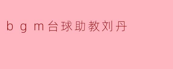 刘丹作为BGM台球助教,您是如何帮助初学者提高台球水平的?