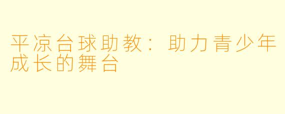 平凉台球助教：助力青少年成长的舞台