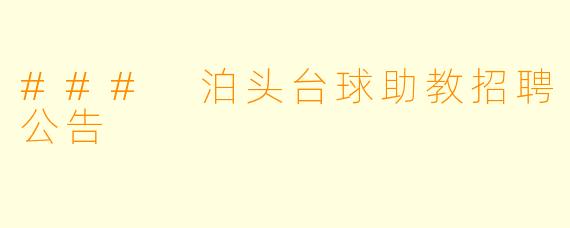 ### 泊头台球助教招聘公告