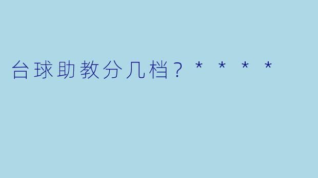 台球助教分几档？****