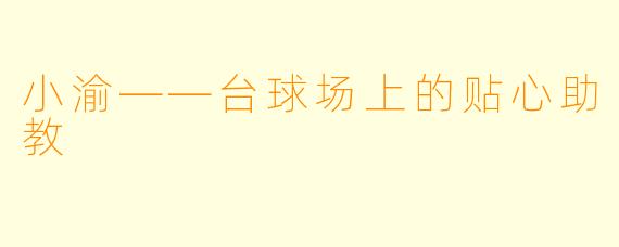 小渝——台球场上的贴心助教