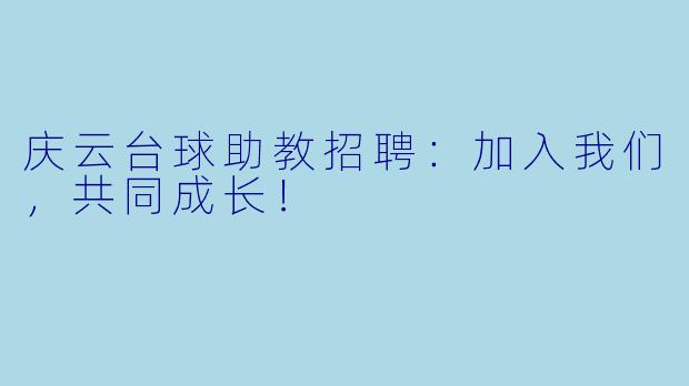 庆云台球助教招聘:加入我们,共同成长!