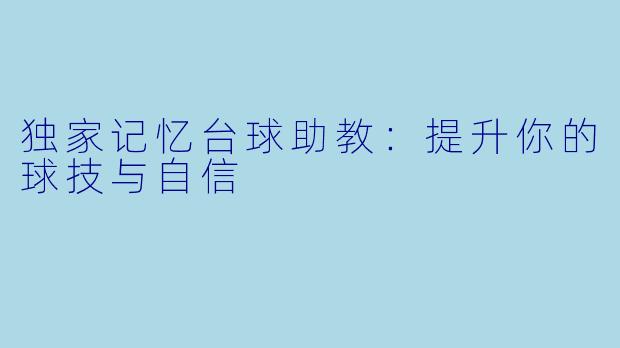 独家记忆台球助教：提升你的球技与自信