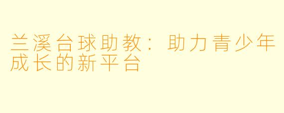 兰溪台球助教：助力青少年成长的新平台
