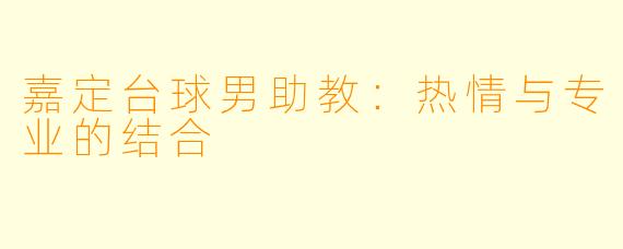 嘉定台球男助教:热情与专业的结合