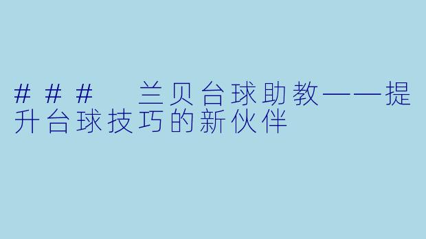 ### 兰贝台球助教——提升台球技巧的新伙伴
