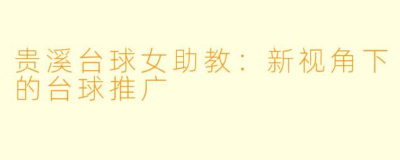 贵溪台球女助教：新视角下的台球推广