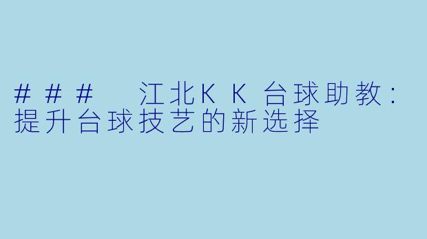 ### 江北KK台球助教：提升台球技艺的新选择