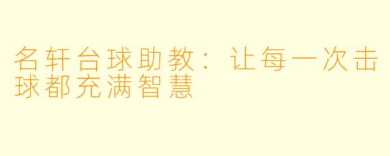 名轩台球助教：让每一次击球都充满智慧