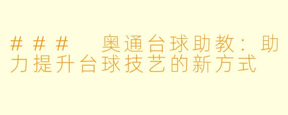 ### 奥通台球助教：助力提升台球技艺的新方式