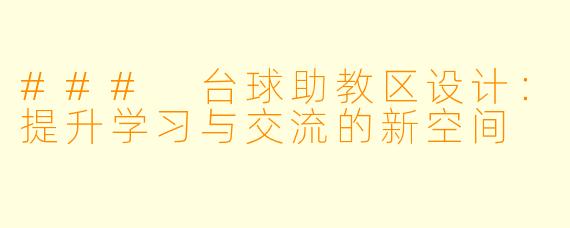 ### 台球助教区设计:提升学习与交流的新空间