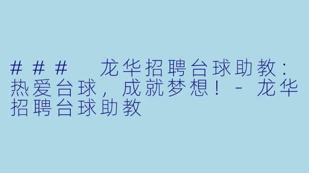 ### 龙华招聘台球助教：热爱台球，成就梦想！-龙华招聘台球助教