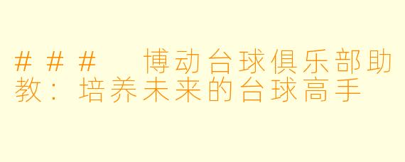 ### 博动台球俱乐部助教：培养未来的台球高手