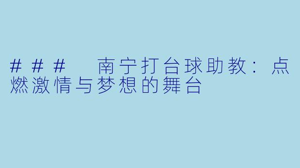 ### 南宁打台球助教：点燃激情与梦想的舞台