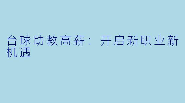 台球助教高薪：开启新职业新机遇
