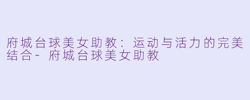 府城台球美女助教:运动与活力的完美结合