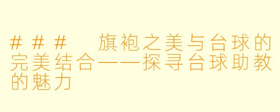 ### 旗袍之美与台球的完美结合——探寻台球助教的魅力