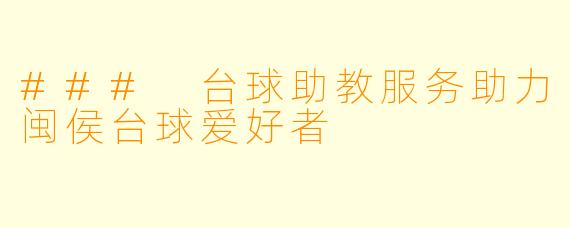 ### 台球助教服务助力闽侯台球爱好者