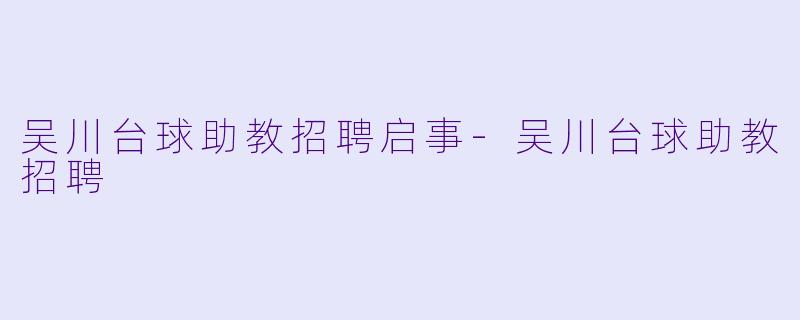吴川台球助教招聘启事