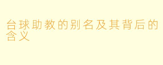 台球助教的别名及其背后的含义