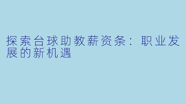 探索台球助教薪资条:职业发展的新机遇