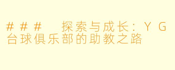 ### 探索与成长：YG台球俱乐部的助教之路