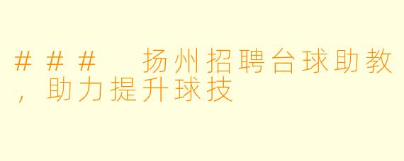 ### 扬州招聘台球助教，助力提升球技
