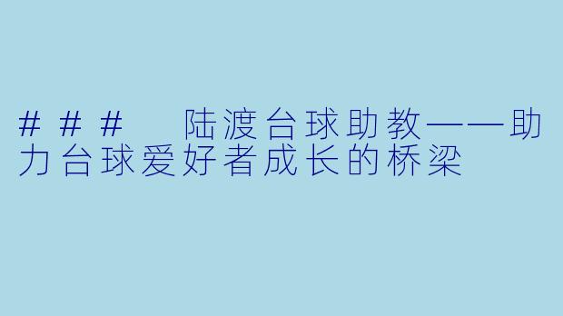 ### 陆渡台球助教——助力台球爱好者成长的桥梁