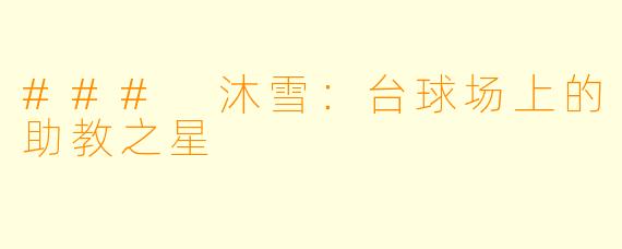 ### 沐雪：台球场上的助教之星