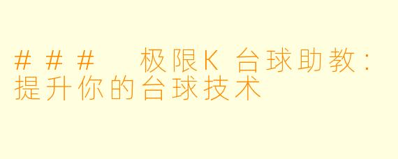 ### 极限K台球助教:提升你的台球技术