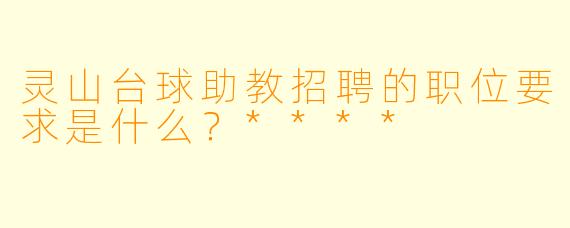 灵山台球助教招聘的职位要求是什么?****